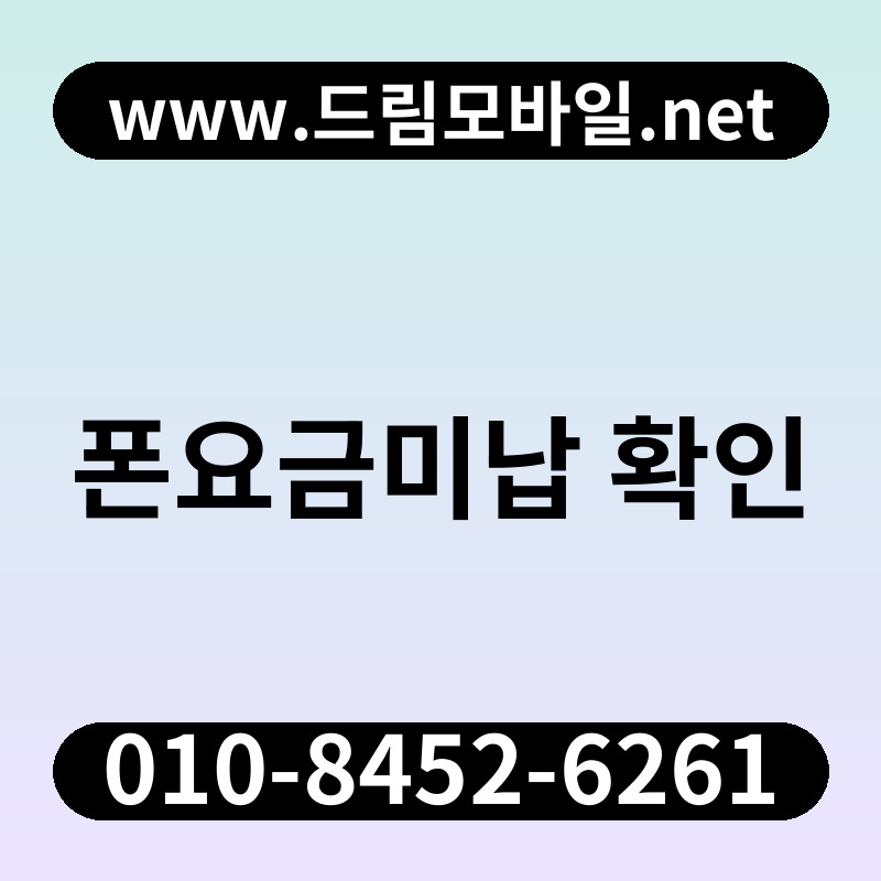 폰요금미납 확인