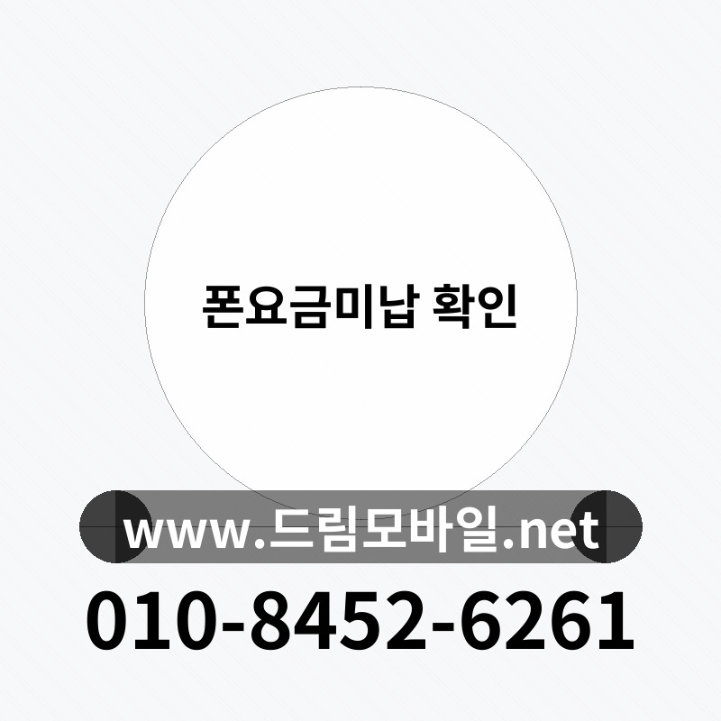 폰요금미납 확인