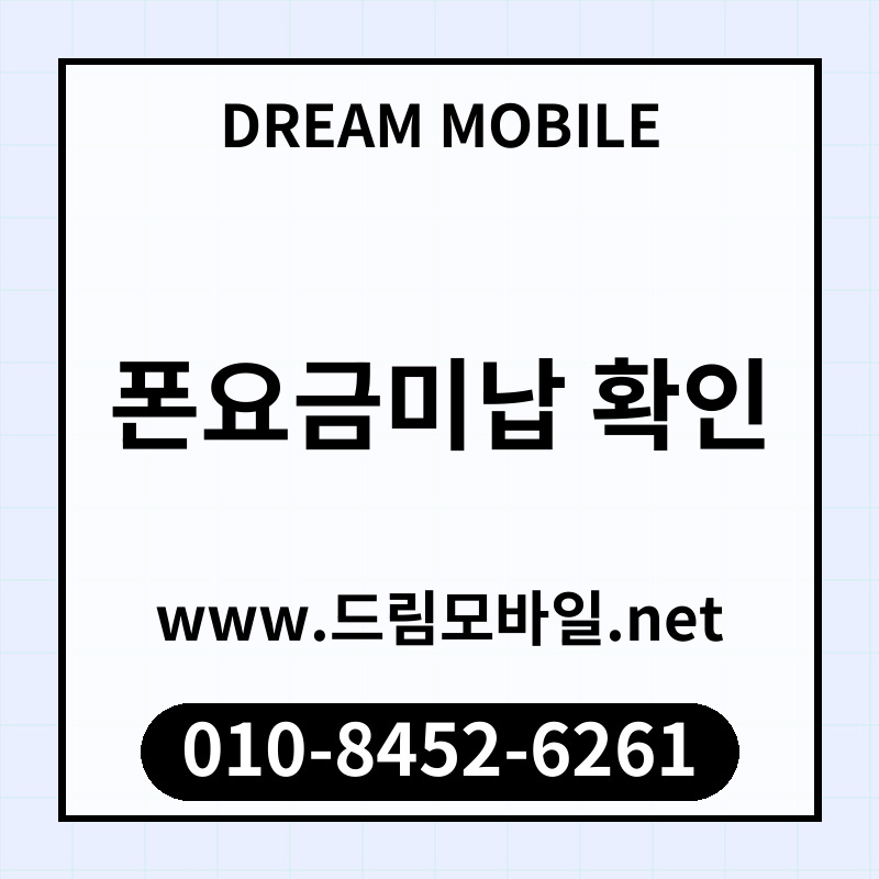 폰요금미납 확인