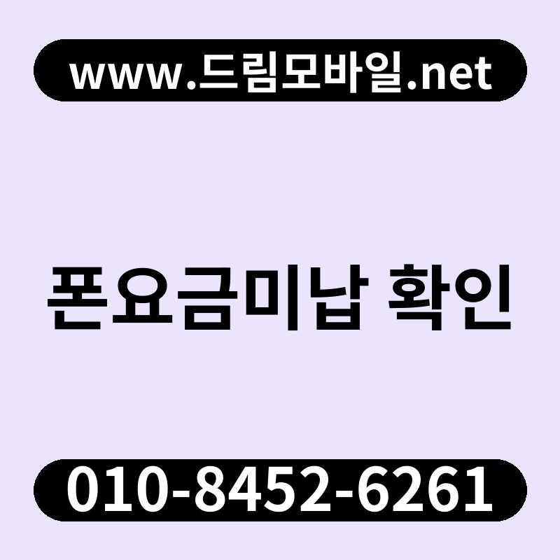 폰요금미납 확인