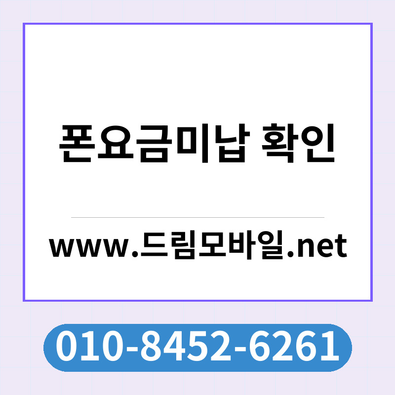 폰요금미납 확인