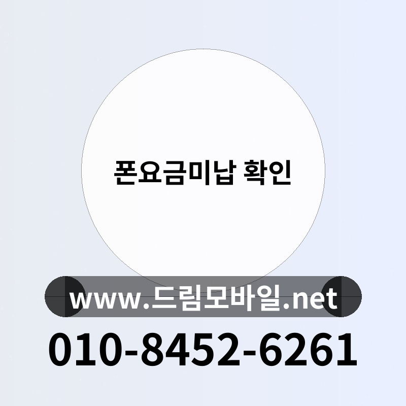 폰요금미납 확인