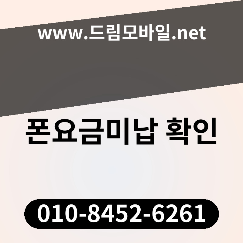 폰요금미납 확인
