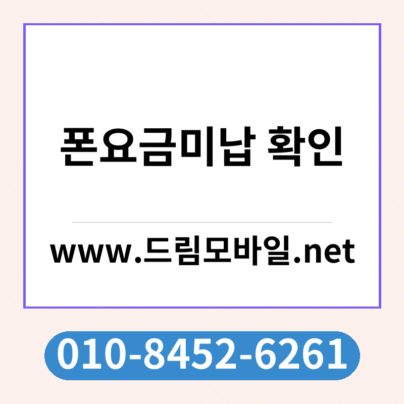 폰요금미납 확인