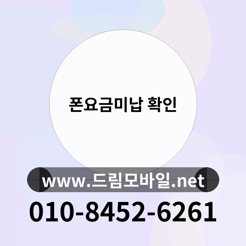 폰요금미납 확인