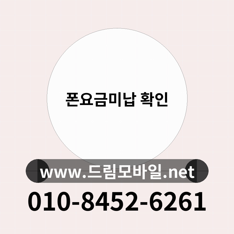 폰요금미납 확인