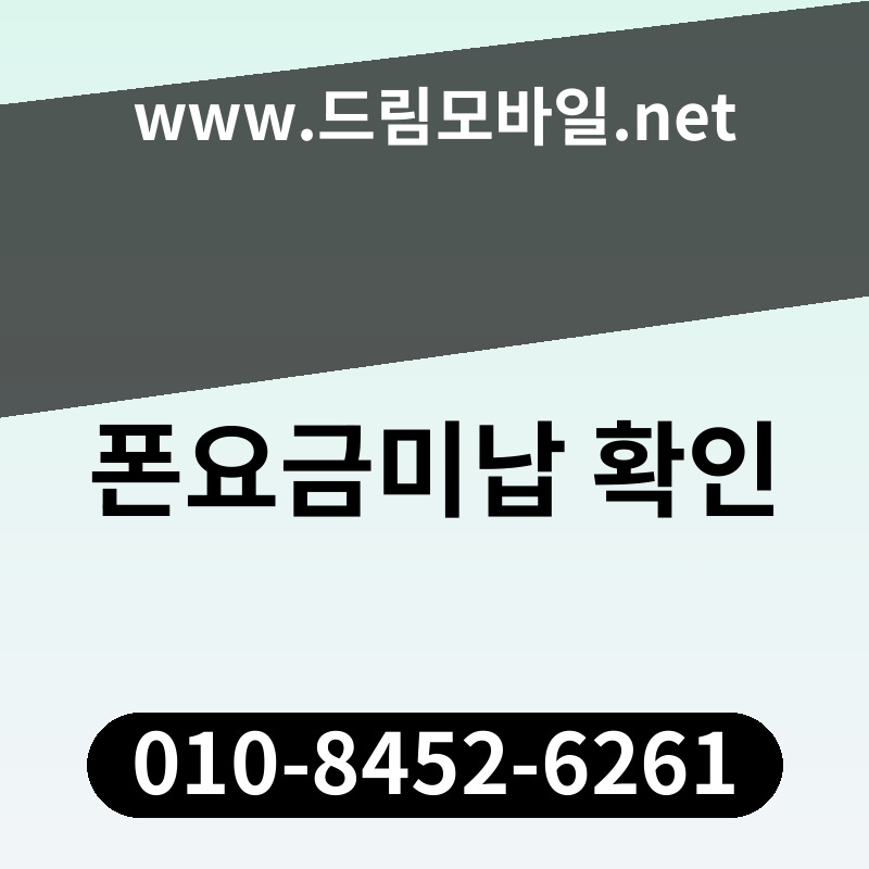 폰요금미납 확인