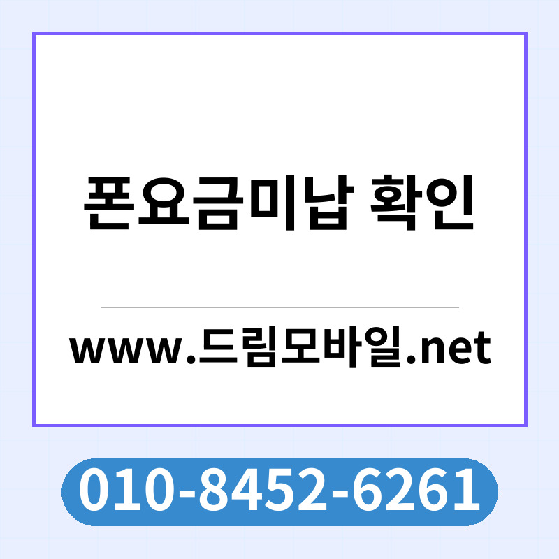 폰요금미납 확인