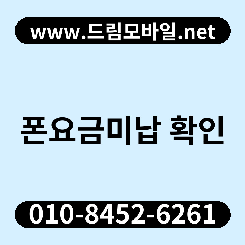 폰요금미납 확인