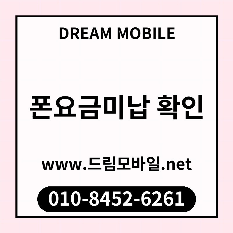 폰요금미납 확인