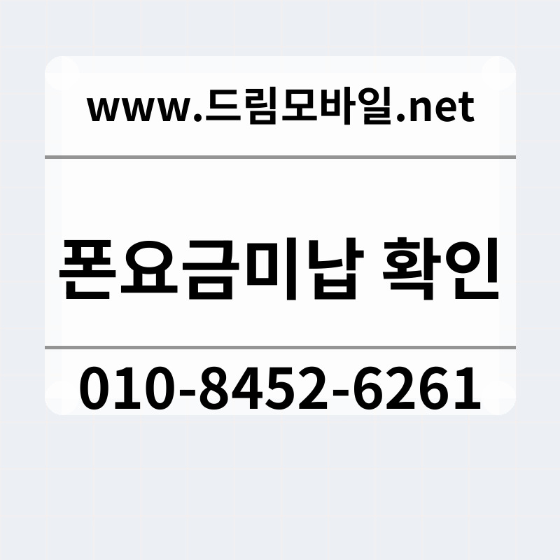 폰요금미납 확인