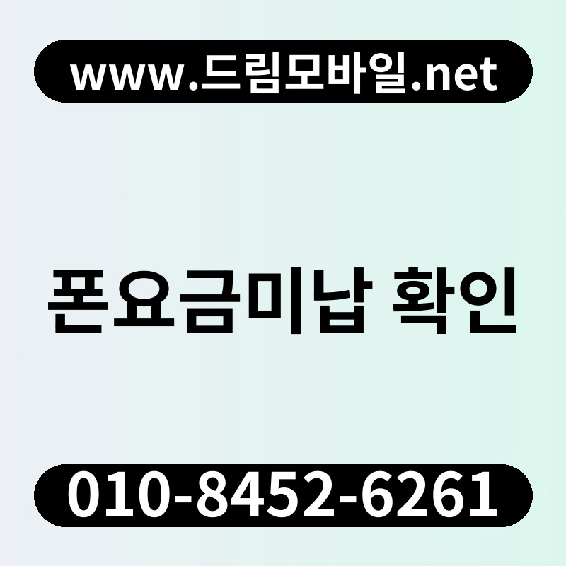폰요금미납 확인