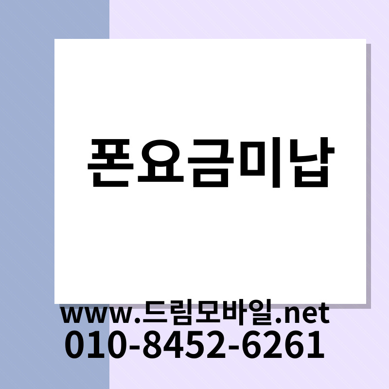 폰요금미납