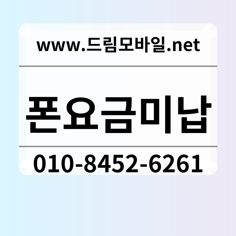 폰요금미납