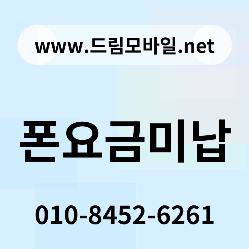 폰요금미납
