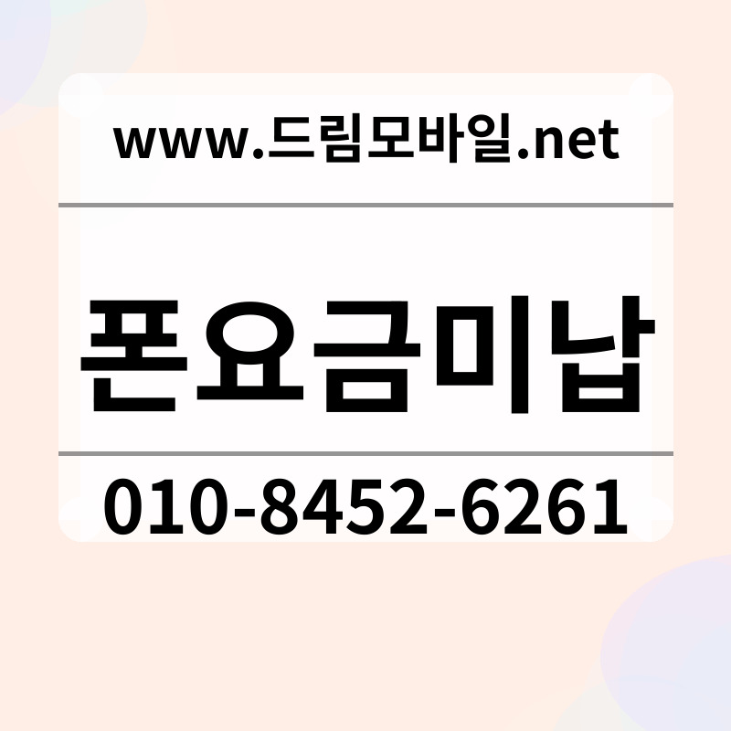 폰요금미납