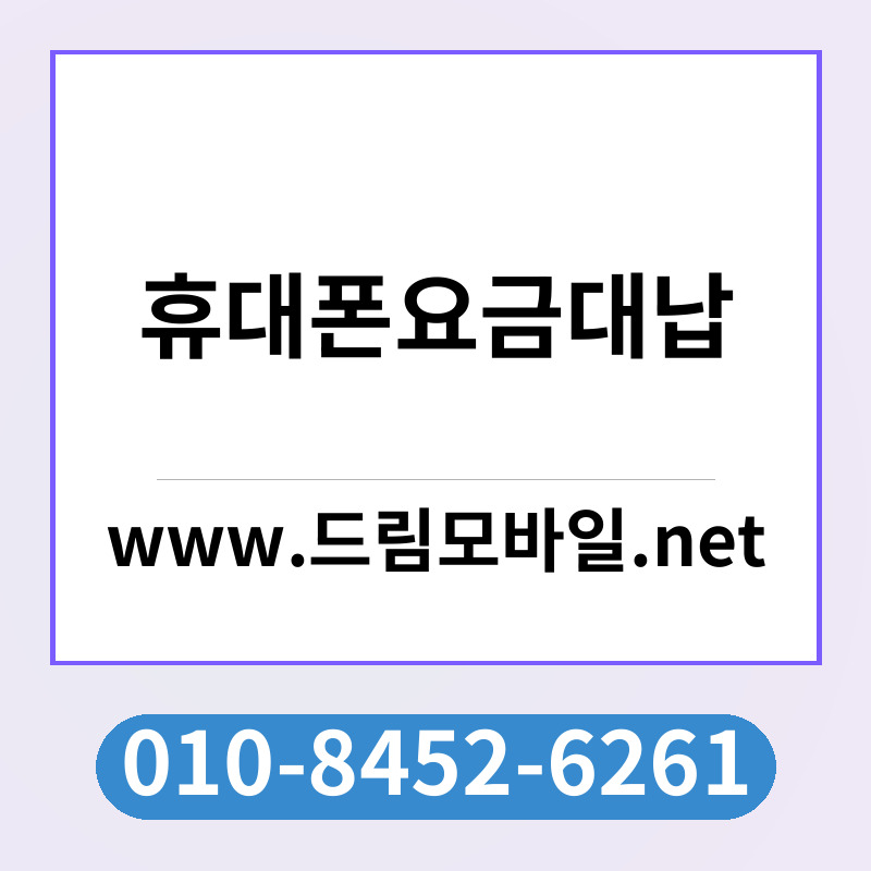 휴대폰요금대납