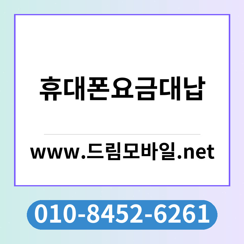휴대폰요금대납