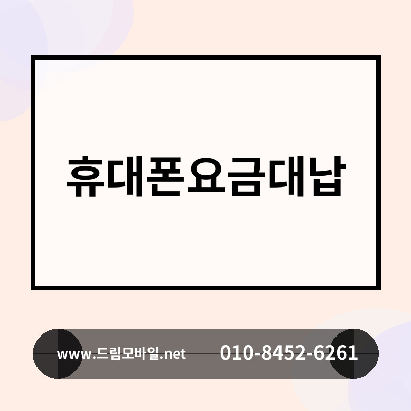휴대폰요금대납
