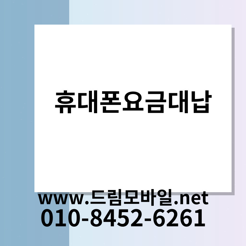 휴대폰요금대납