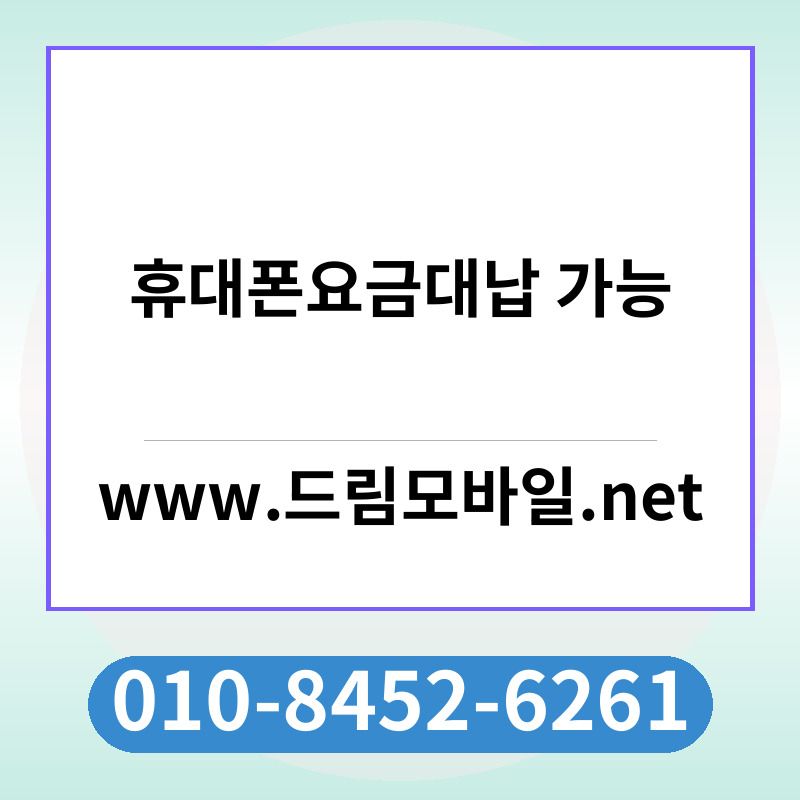 휴대폰요금대납 가능