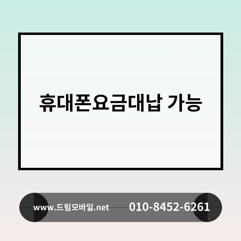 휴대폰요금대납 가능