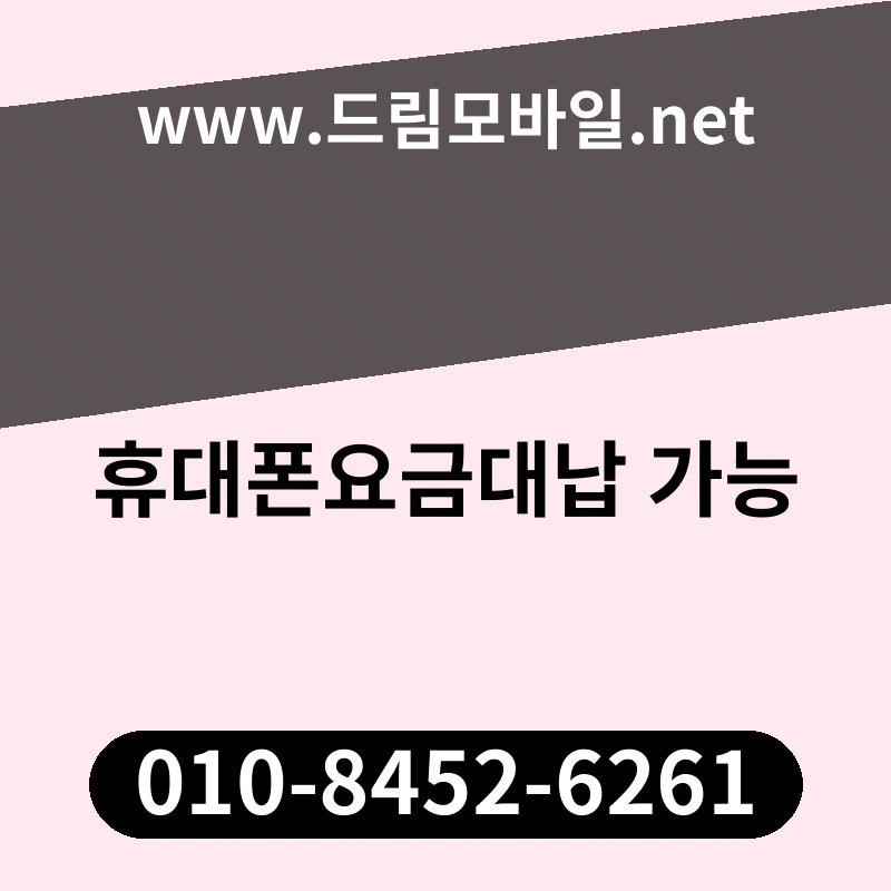 휴대폰요금대납 가능