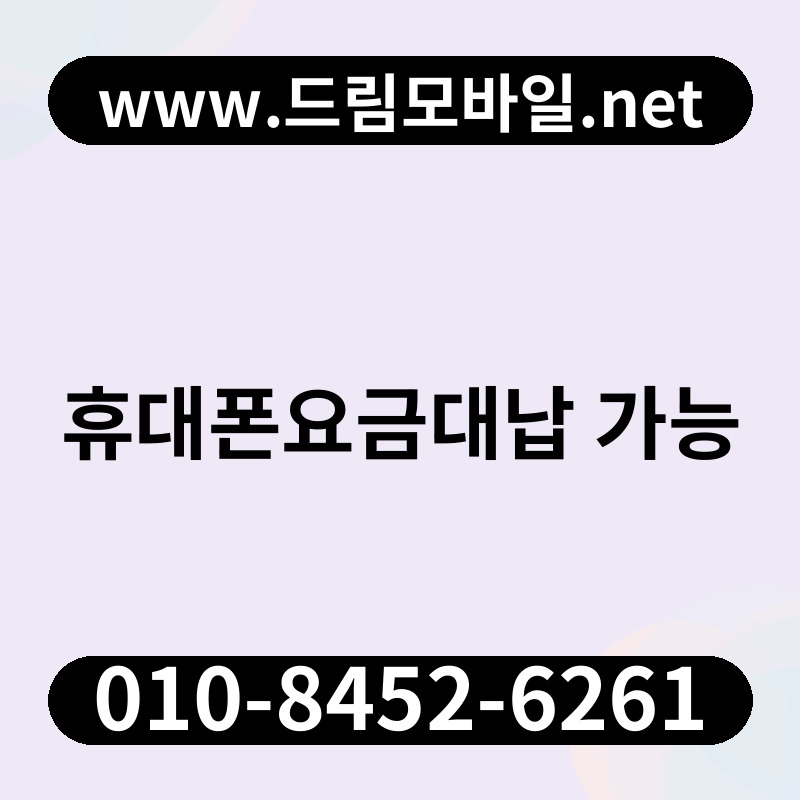 휴대폰요금대납 가능