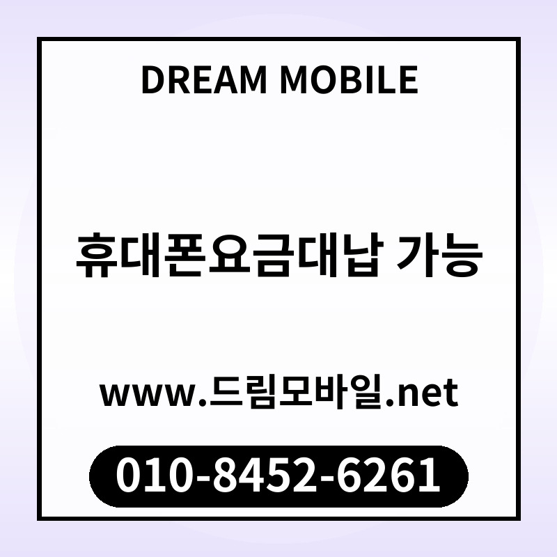 휴대폰요금대납 가능