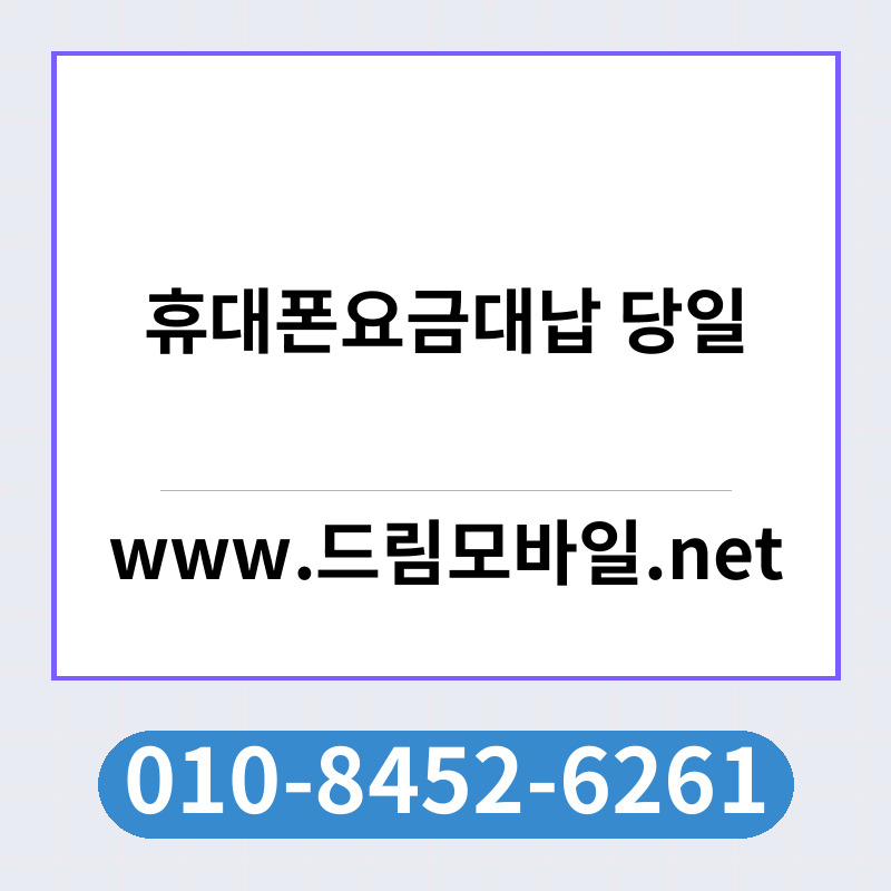 휴대폰요금대납 당일
