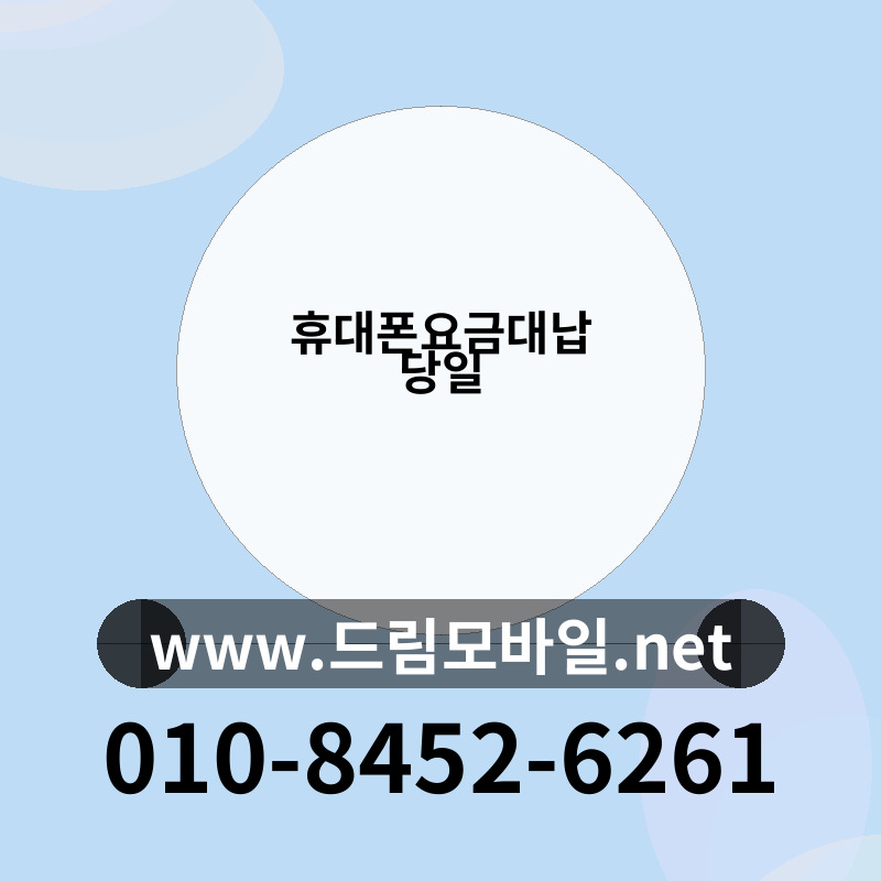 휴대폰요금대납 당일