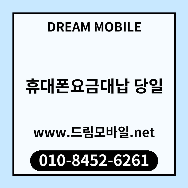 휴대폰요금대납 당일