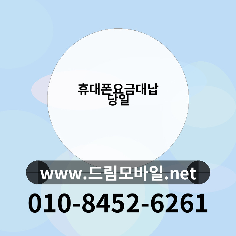 휴대폰요금대납 당일