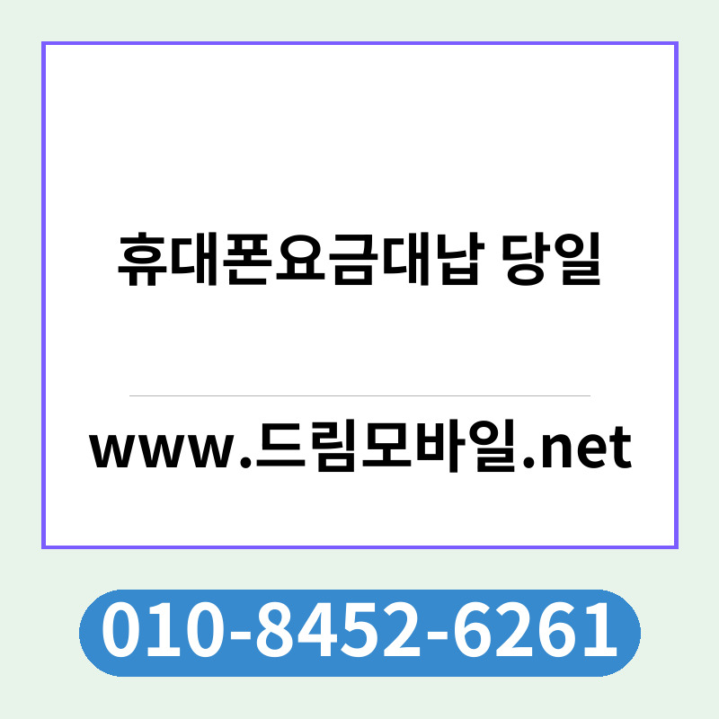 휴대폰요금대납 당일