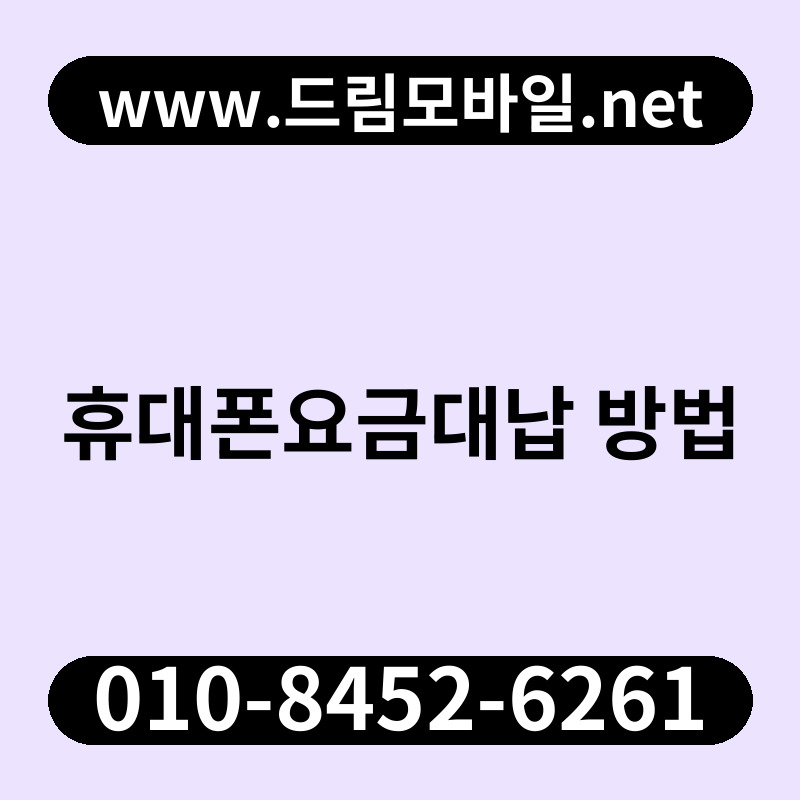 휴대폰요금대납 방법