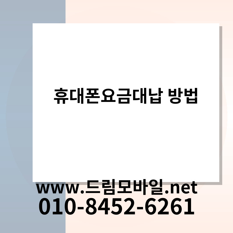 휴대폰요금대납 방법