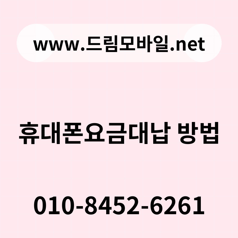 휴대폰요금대납 방법