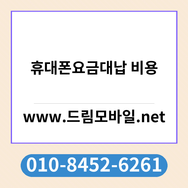 휴대폰요금대납 비용
