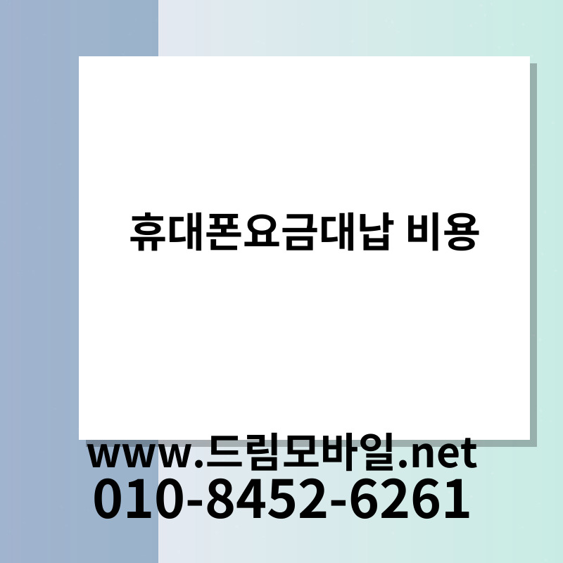 휴대폰요금대납 비용