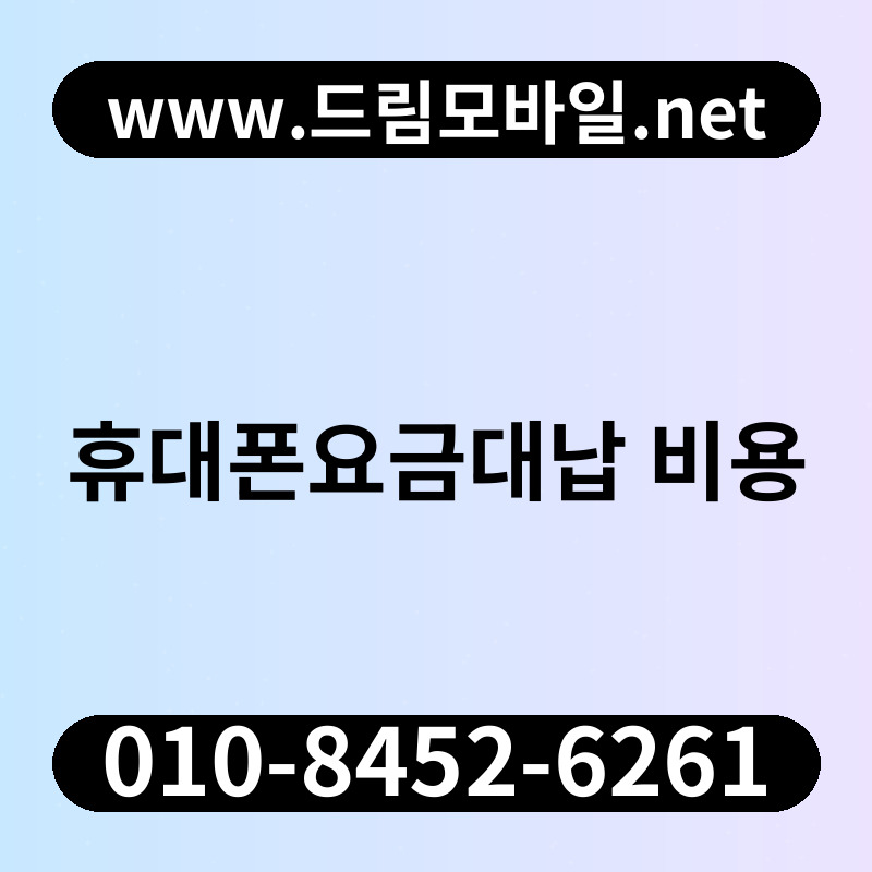 휴대폰요금대납 비용