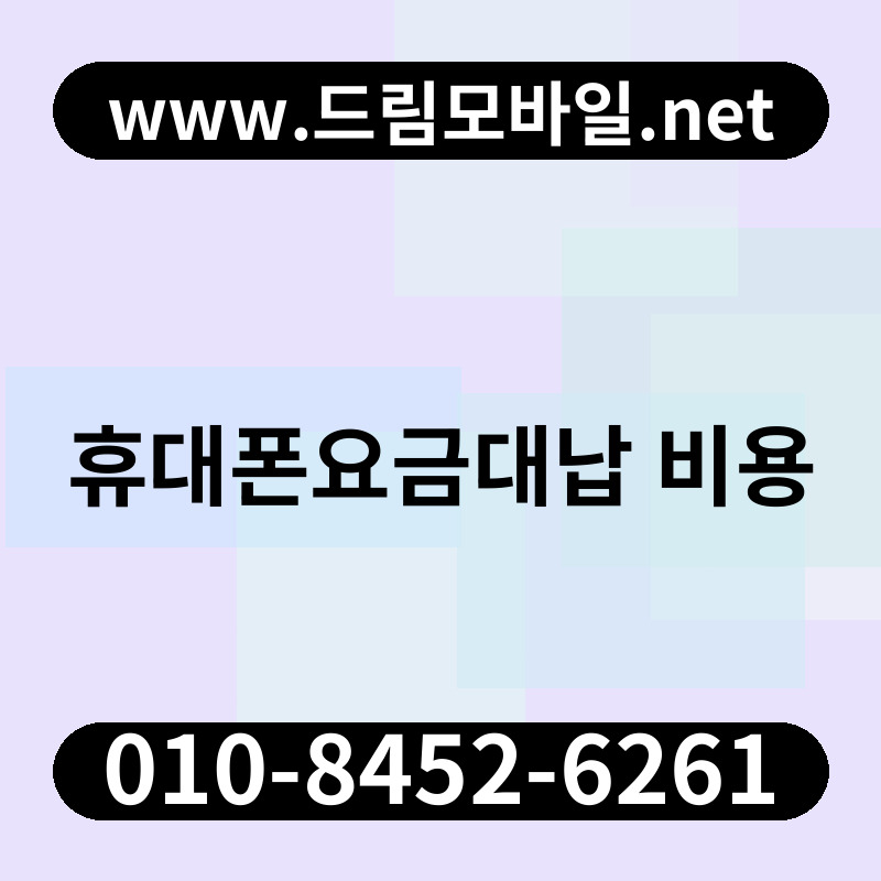 휴대폰요금대납 비용