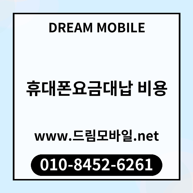 휴대폰요금대납 비용