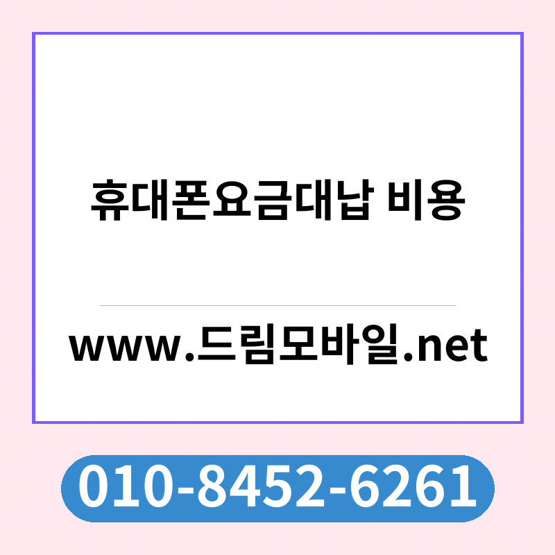 휴대폰요금대납 비용