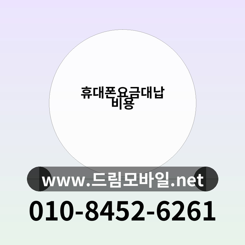 휴대폰요금대납 비용