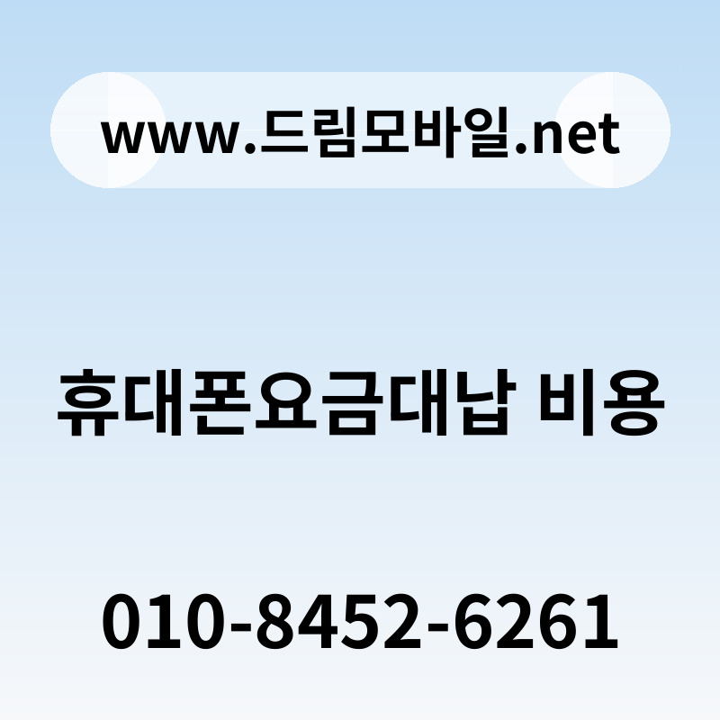 휴대폰요금대납 비용