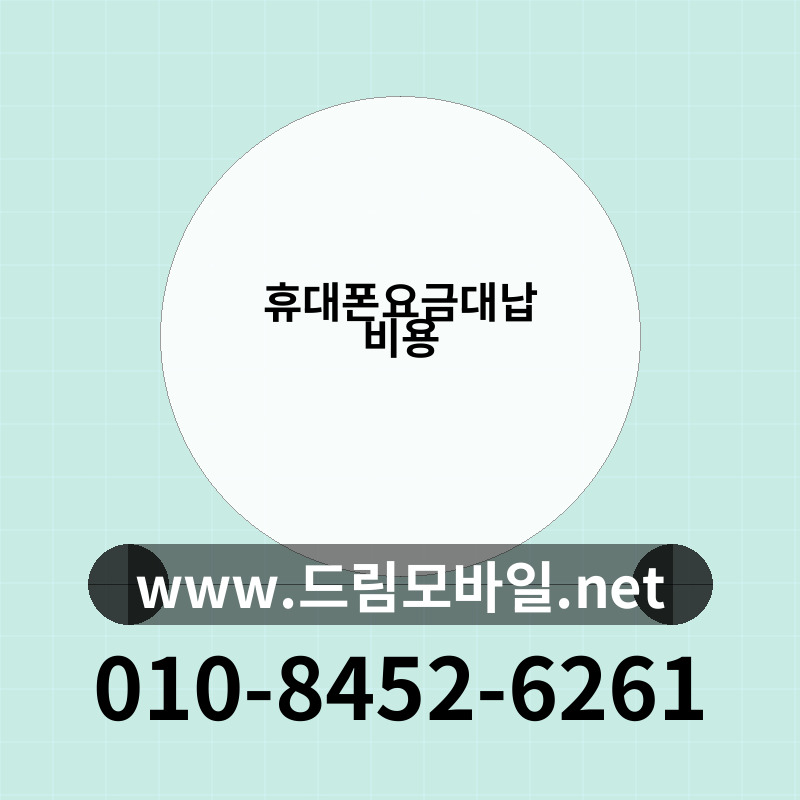 휴대폰요금대납 비용