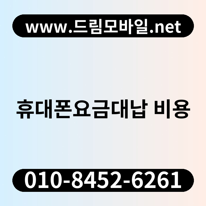 휴대폰요금대납 비용