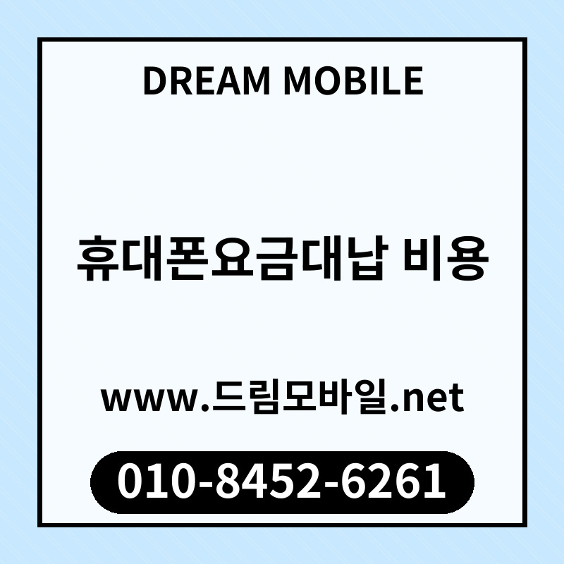휴대폰요금대납 비용