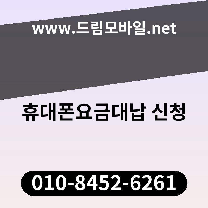 휴대폰요금대납 신청