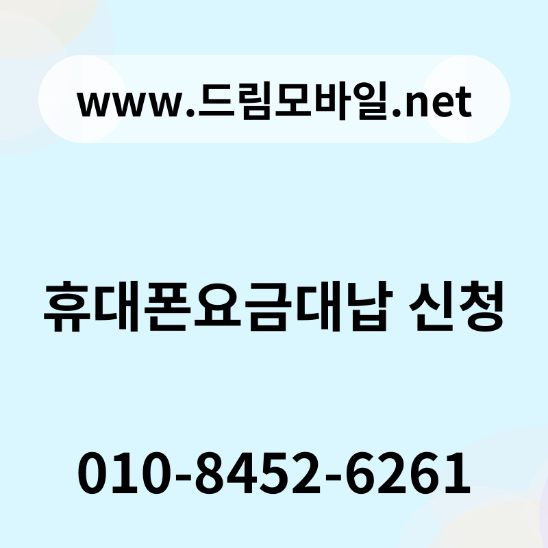 휴대폰요금대납 신청